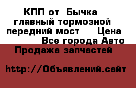 КПП от “Бычка“ , главный тормозной , передний мост . › Цена ­ 18 000 - Все города Авто » Продажа запчастей   